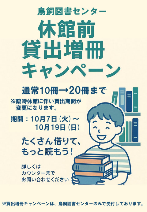 【鳥飼】休館前貸出増冊キャンペーン