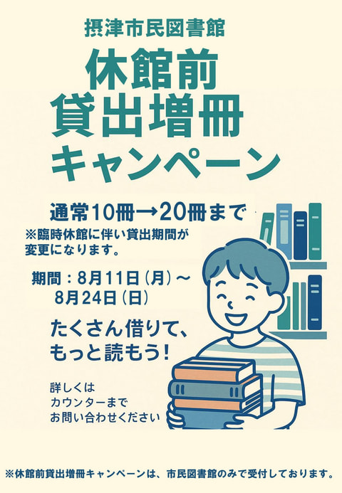 【市民】休館前貸出増冊キャンペーン