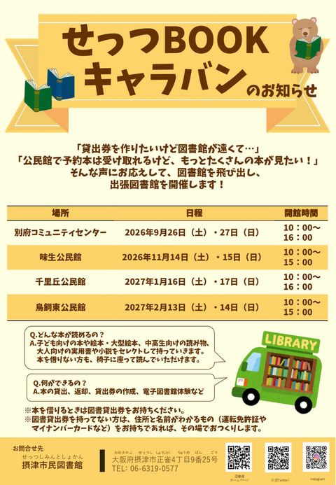 【市民・鳥飼】せっつBOOKキャラバン、第2弾は味生公民館で開催します！