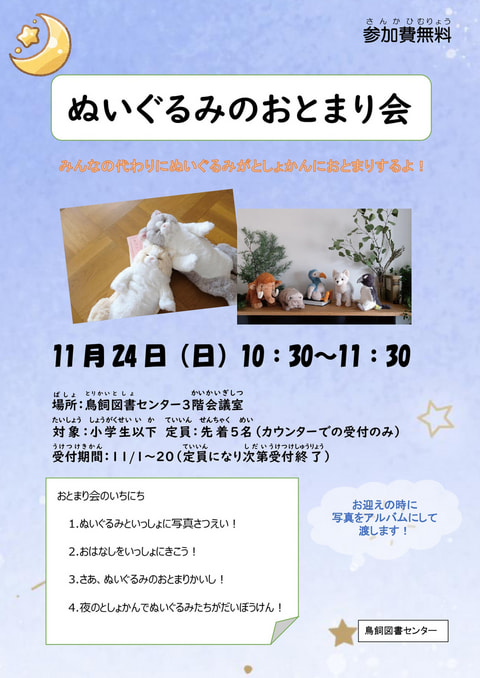 (11/9受付再開)【鳥飼】ぬいぐるみのおとまり会🧸