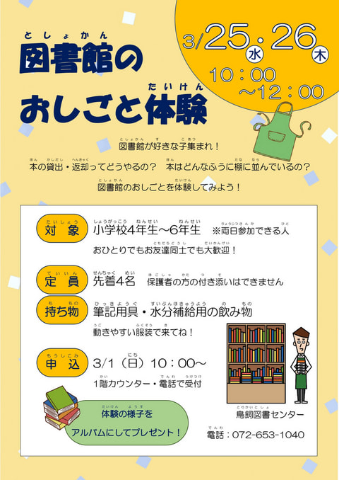 【鳥飼】図書館のおしごと体験📚
