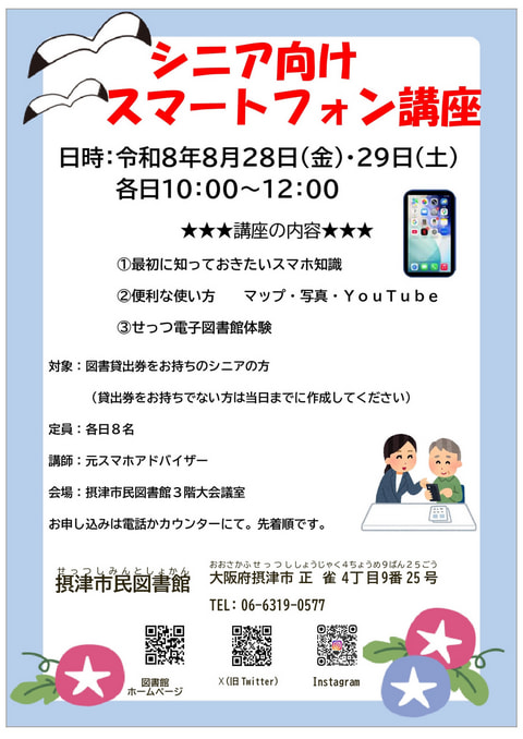 【市民】シニア向けスマートフォン講座
