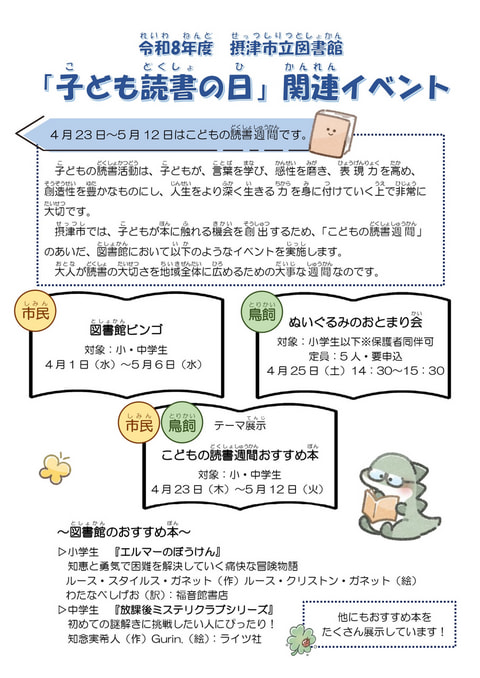 【市民・鳥飼】令和８年度「子ども読書の日」関連イベント