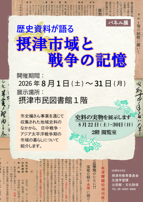【市民】市史編さん室　特別企画　歴史資料が語る摂津市域と戦争の記憶