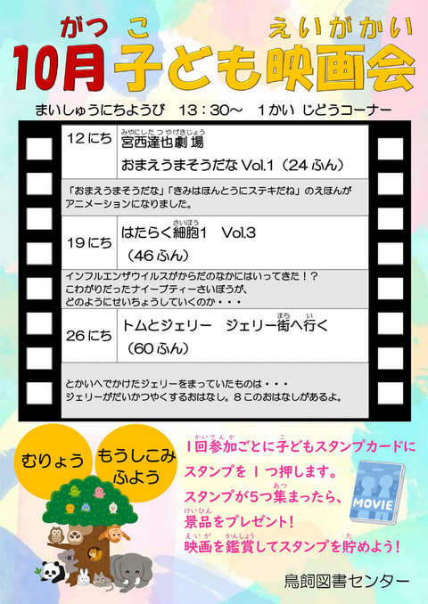 【鳥飼】10月映画会スケジュール