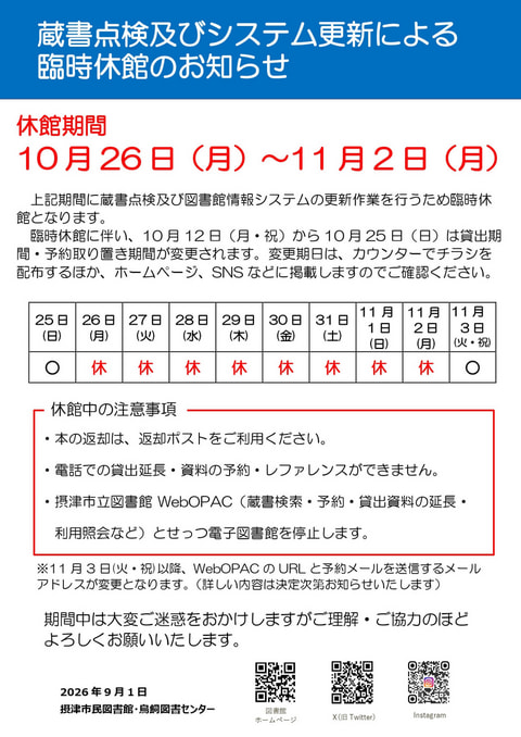 【市民・鳥飼】蔵書点検・システム更新による休館のお知らせ