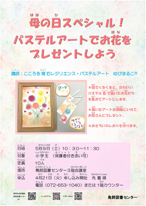 【鳥飼】母の日スペシャル！パステルアートでお花をプレゼントしよう🌷