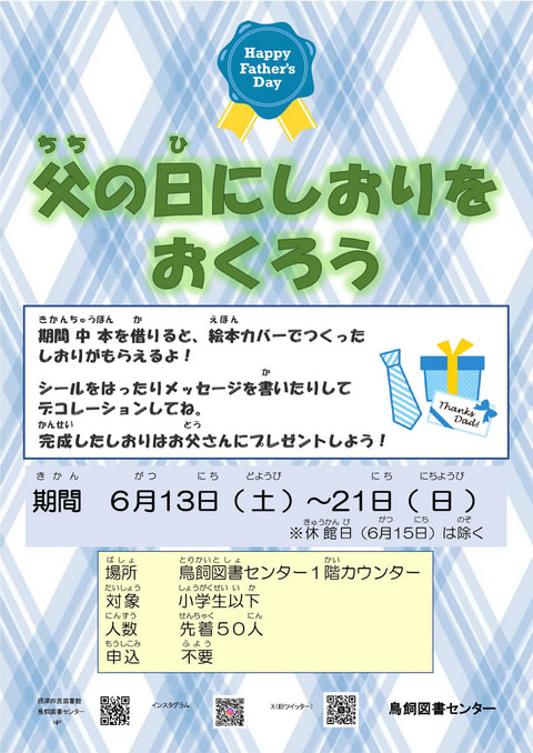 【鳥飼】父の日にしおりをおくろう👔