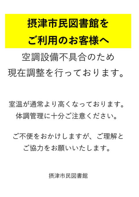 空調設備の不具合について（摂津市民図書館）