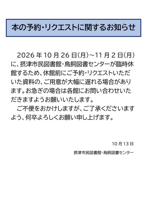 【市民・鳥飼】臨時休館前の本の予約・リクエスト受付について