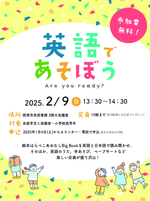 【市民】英語であそぼう　Are you ready?