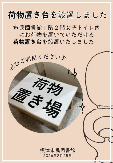 【市民】トイレ、荷物置き台を設置しました！