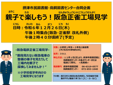 【市民・鳥飼】親子で楽しもう！阪急正雀工場見学🚃