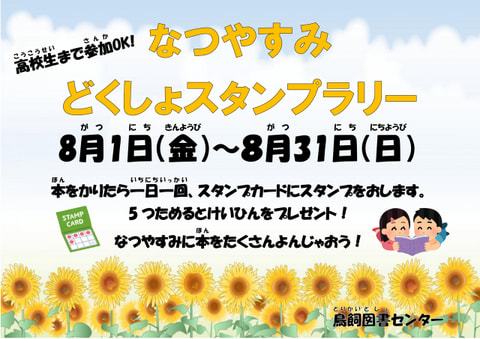 【鳥飼】夏休み読書スタンプラリー🌻