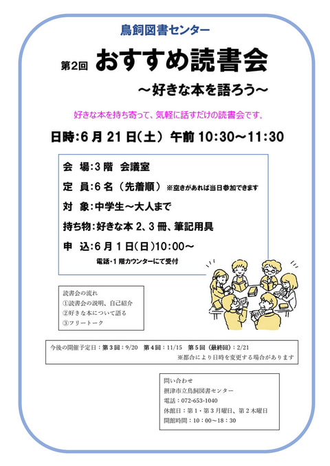 【鳥飼】第2回　おすすめ読書会～好きな本を語ろう～📚