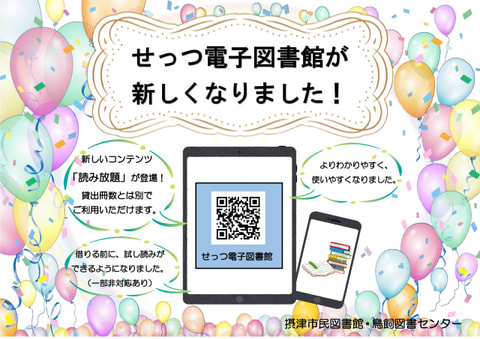 【せっつ電子図書館】読み放題コンテンツ開始のお知らせ
