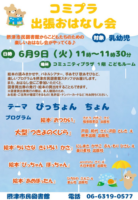 【市民】6月9日　出張おはなし会（毎月第２火曜日開催）