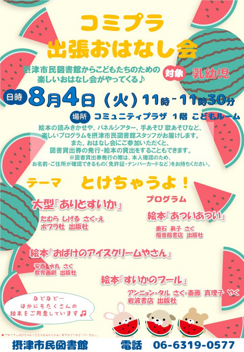 【市民】8月4日　出張おはなし会（毎月第２火曜日開催）