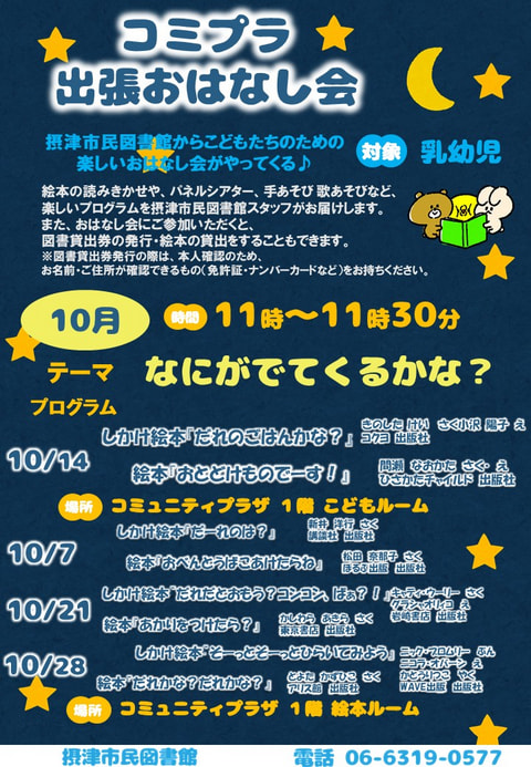 【市民】10月7日・14日・21日・28日 コミプラ特別出張おはなし会