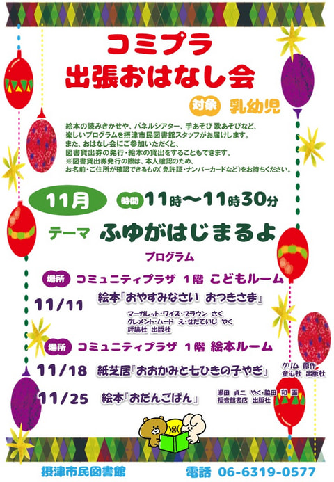 【市民】コミプラ出張おはなし会