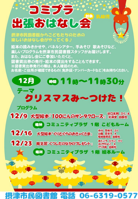 【市民】コミプラ特別出張おはなし会