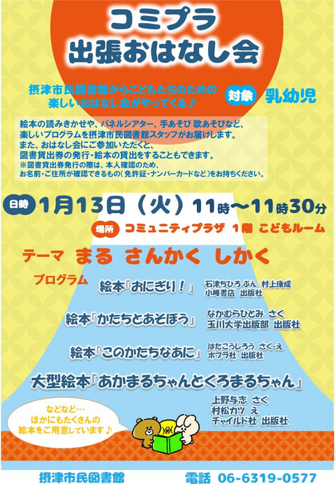 【市民】1月13日　出張おはなし会（毎月第２火曜日開催）