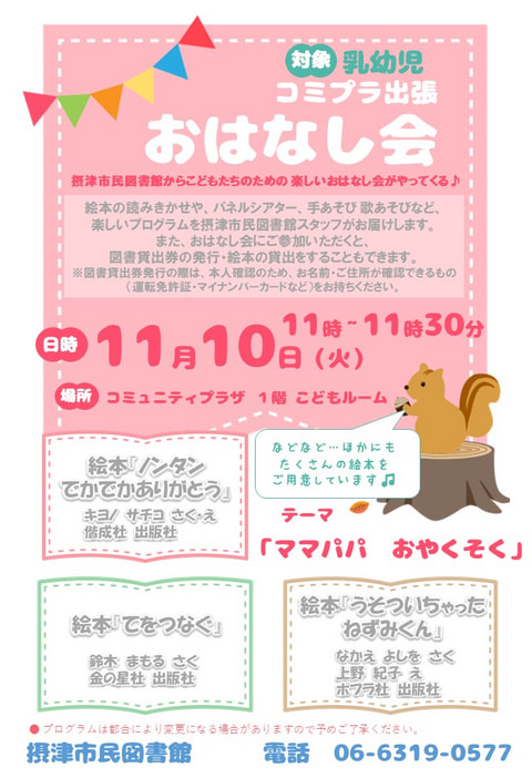【市民】11月10日　出張おはなし会（毎月第２火曜日開催）