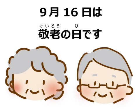 【鳥飼】9月16日は敬老の日！