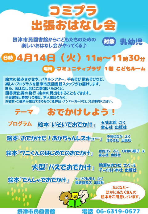 【市民】4月14日　出張おはなし会（毎月第２火曜日開催）