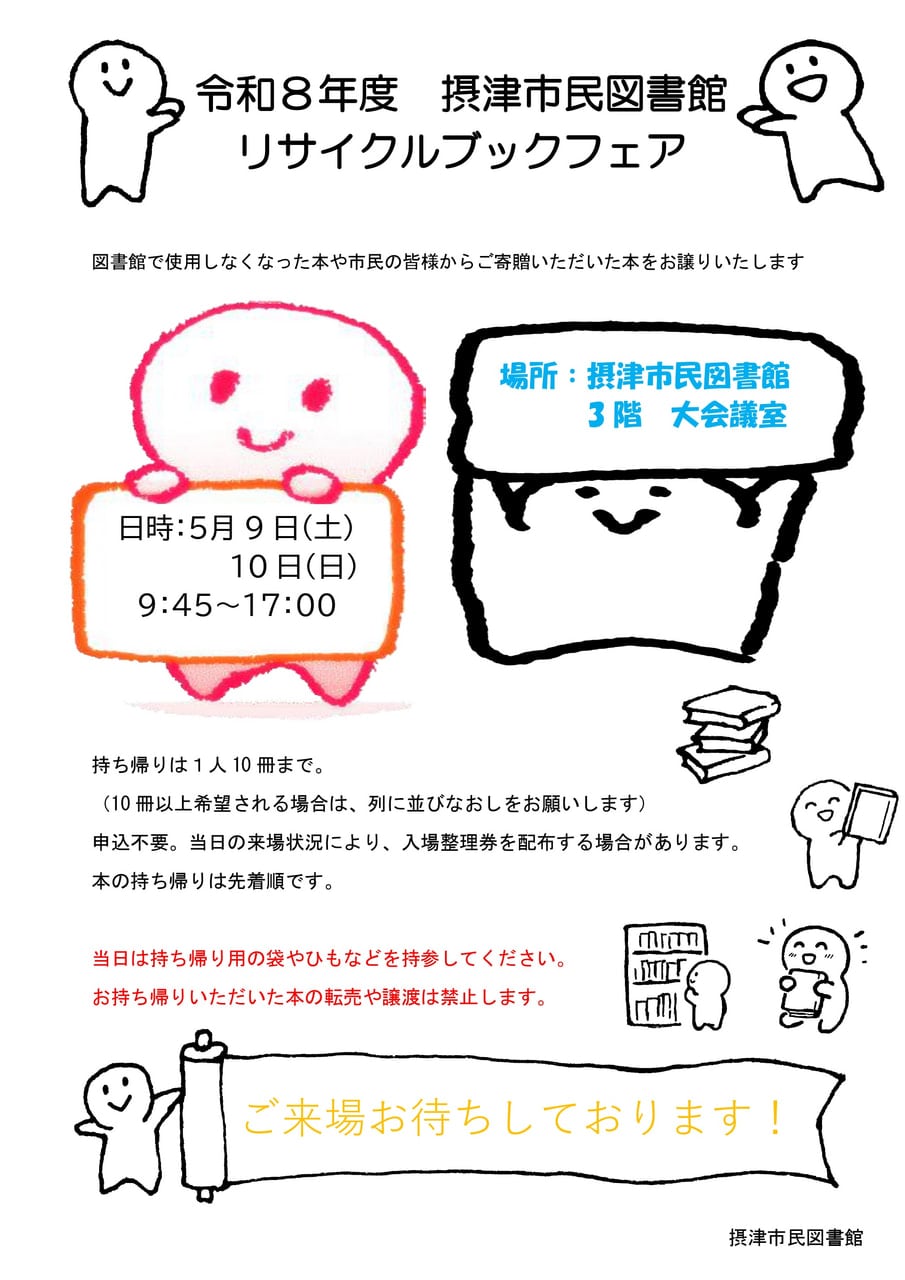 終了）【市民】リサイクルブックフェア📚 | 摂津市民図書館・鳥飼図書