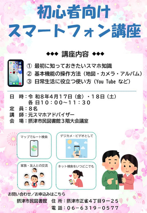 【市民】初心者向けスマートフォン講座
