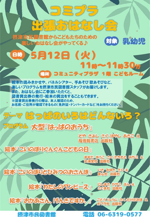 【市民】5月12日　出張おはなし会（毎月第２火曜日開催）