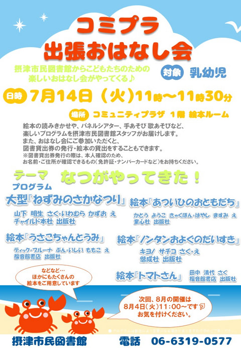 【市民】7月14日　出張おはなし会（毎月第２火曜日開催）