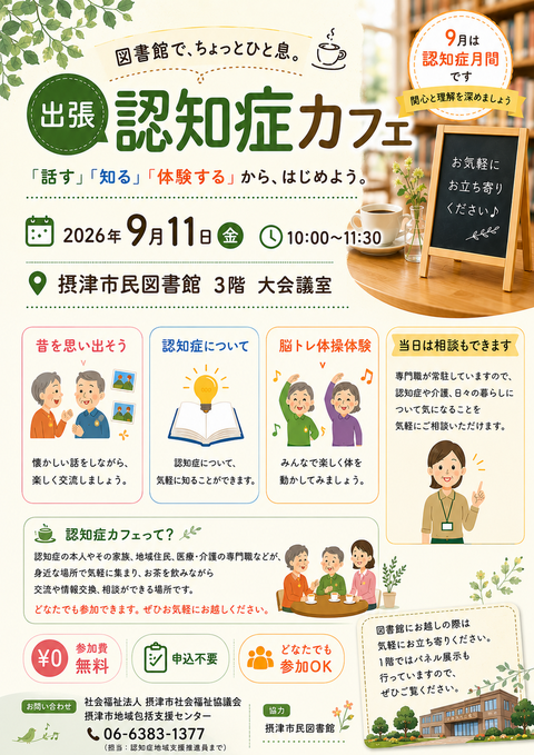 【市民】摂津市民図書館で出張認知症カフェを行います