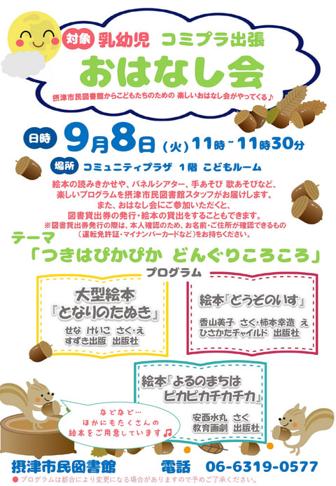 【市民】9月8日　出張おはなし会（毎月第２火曜日開催）