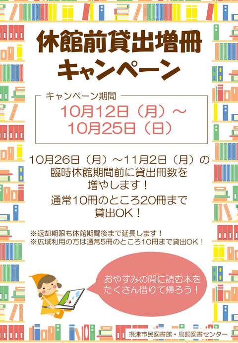 【市民・鳥飼】休館前貸出増冊キャンペーン