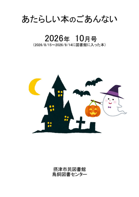 【市民・鳥飼】あたらしい本のご案内　2026年10月分