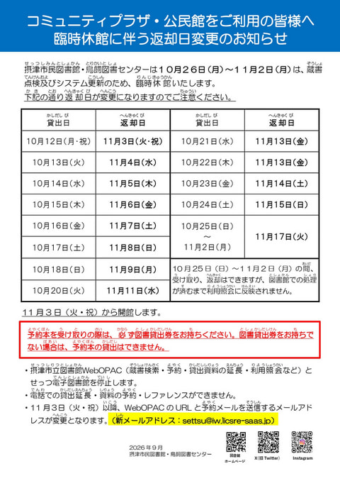 【市民・鳥飼】コミプラ・公民館受け取りの方への臨時休館時のお知らせ