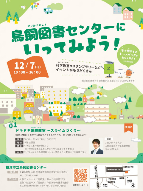 【鳥飼】12月7日は鳥飼図書センターにいってみよう！