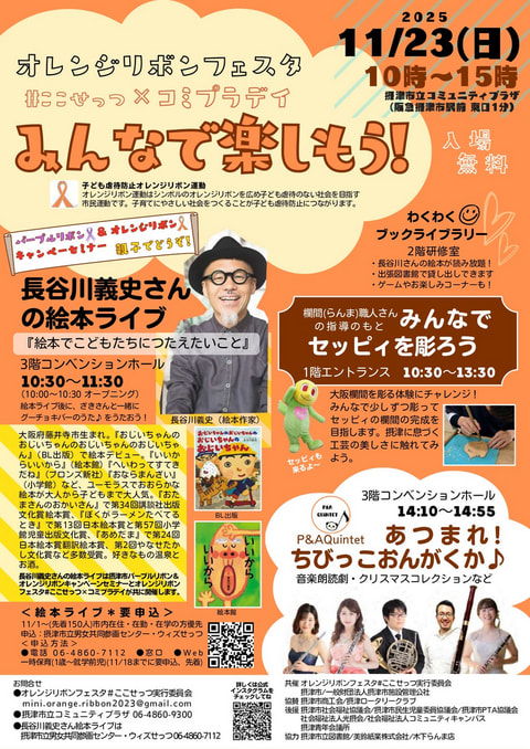 【市民・鳥飼】わくわくブックライブラリー(オレンジリボンフェスタ)