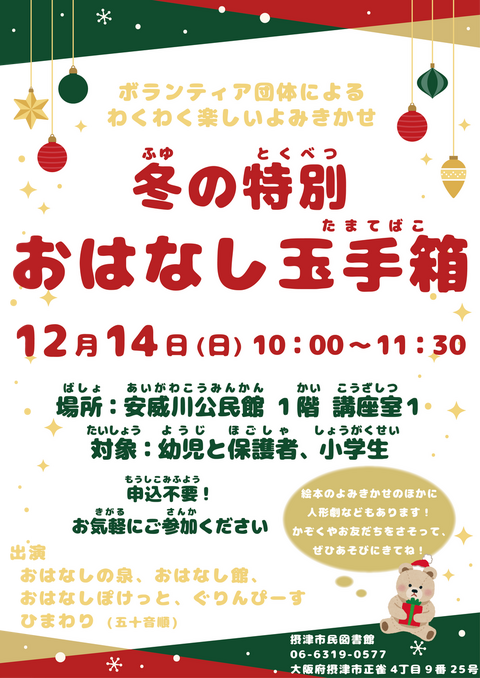 【市民】冬の特別おはなし玉手箱