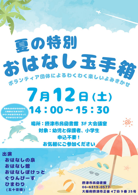 【市民】夏の時別おはなし玉手箱