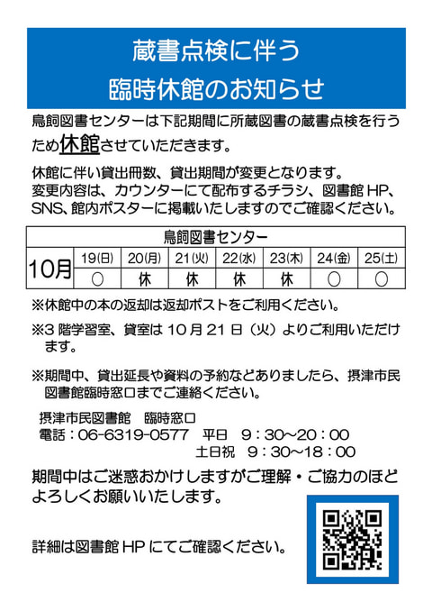 【鳥飼】蔵書点検のお知らせ(日程変更)