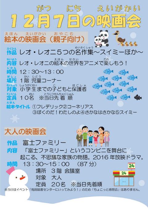 【鳥飼】12月映画会スケジュール