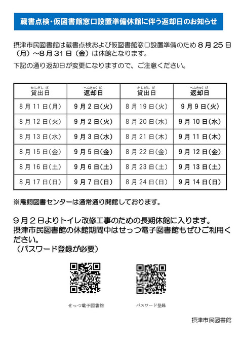 【市民】蔵書点検および図書館臨時窓口設置準備のお知らせ