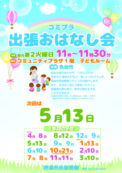 【市民】5月13日 出張おはなし会(毎月第2火曜日開催)