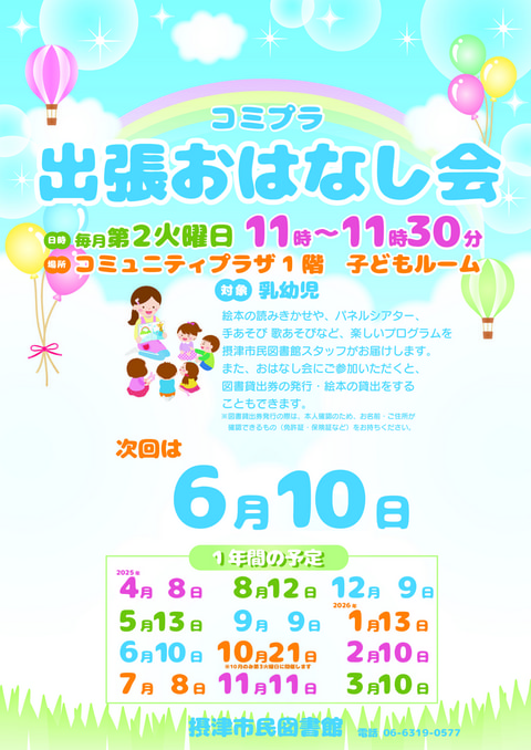 【市民】6月10日　出張おはなし会（毎月第２火曜日開催）