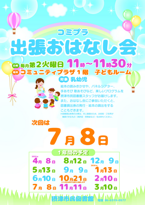 【市民】7月8日 出張おはなし会(毎月第2火曜日開催)