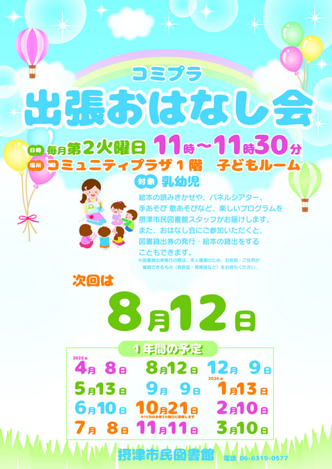 【市民】8月12日 出張おはなし会(毎月第2火曜日開催)