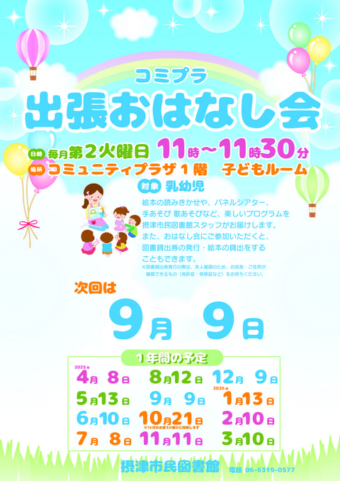 【市民】9月9日・23日・30日　コミプラ特別出張おはなし会